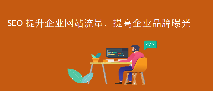 seo網(wǎng)站推廣優(yōu)化-提升企業(yè)網(wǎng)站流量-提高企業(yè)品牌曝光