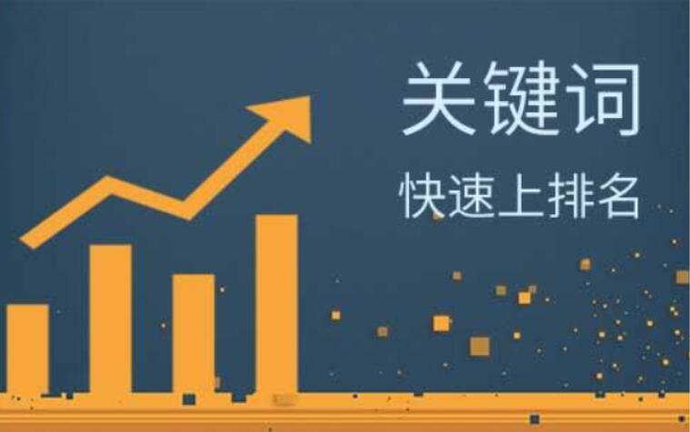 鄭州網(wǎng)站關鍵詞自然排名怎么獲得提升