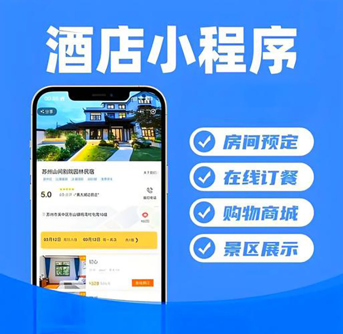 酒店管理小程序系統(tǒng)軟件開發(fā)