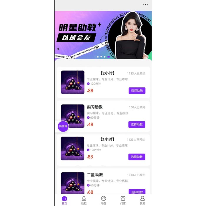 美女臺(tái)球助教預(yù)約功能小程序軟件開(kāi)發(fā)