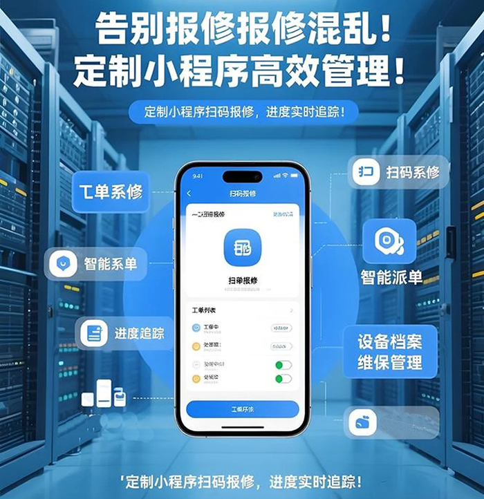 如何開發(fā)做一個(gè)接工單后勤維修小程序軟件